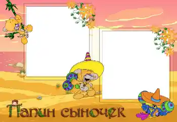 Фотоефект з категорії З родичами № 9486. Надпис на рамці: Мій тато Фотоефект з категорії З родичами № 9486. Надпис на рамці: Мій тато