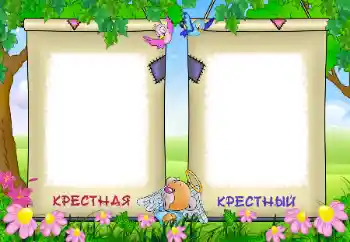Фотоефект з категорії З родичами № 96211. Надпис на рамці: Моя хресна. Мій хресний. Фотоефект з категорії З родичами № 96211. Надпис на рамці: Моя хресна. Мій хресний.