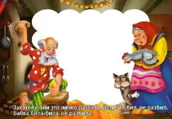 Надпис на рамці: Захотели они это яичко разбить... Надпис на рамці: Захотели они это яичко разбить...