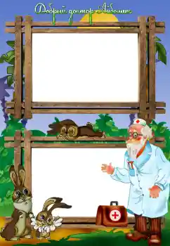 Надпис на рамці: Добрый доктор Айболит Надпис на рамці: Добрый доктор Айболит