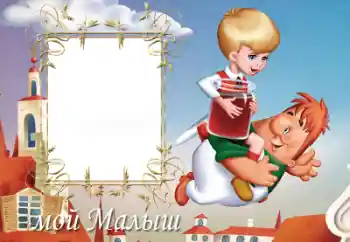 Надпис на рамці: Мій малиш Надпис на рамці: Мій малиш