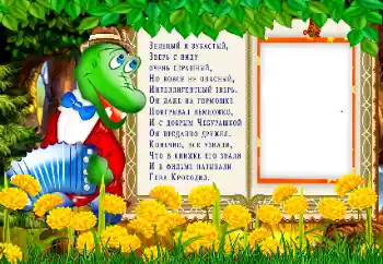 Надпис на рамці: Крокодил Гена Надпис на рамці: Крокодил Гена