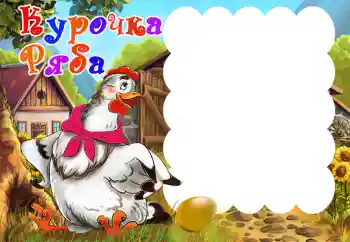Надпис на рамці: Курочка Ряба Надпис на рамці: Курочка Ряба