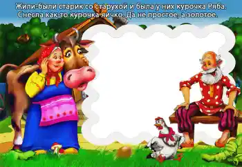 Надпис на рамці: Курочка Ряба Надпис на рамці: Курочка Ряба