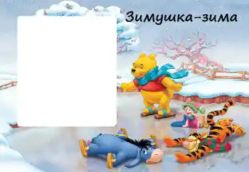 Фотоефект з категорії Зимові забави № 38451. Надпис на рамці: Зима Фотоефект з категорії Зимові забави № 38451. Надпис на рамці: Зима