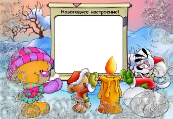 Фотоефект з категорії Зимові забави № 64507. Надпис на рамці: Зима