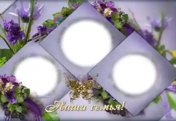 Фотоефект з категорії Дерево сім'ї № 151811. Надпис на рамці: My family