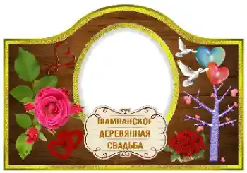 Фотоефект з категорії Етикетки № 170613. Надпис на рамці: Шампанське