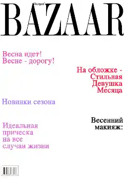 Фотоефект з категорії Журнали № 4683. Надпис на рамці: Bazaar