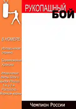 Фотоефект з категорії Журнали № 4696. Надпис на рамці: Рукопашный бой