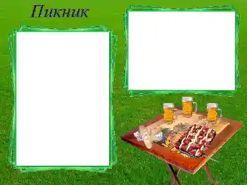 Фотоефект з категорії Різні № 24289. Надпис на рамці: Пикник