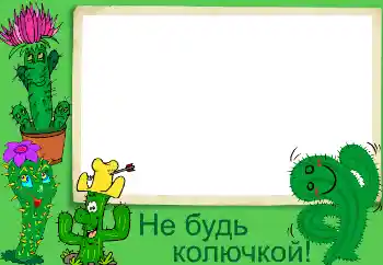 Фотоефект з категорії Різні № 3440. Надпис на рамці: Не будь колючкой! Фотоефект з категорії Різні № 3440. Надпис на рамці: Не будь колючкой!