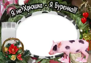 Фотоефект з категорії Різні № 40370. Надпис на рамці: Я не Хрюшка - Я Буренка!!!