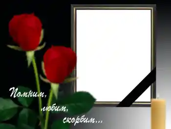 Фотоефект з категорії Траурна стрічка № 158287. Надпис на рамці: Пам'ятаємо, любимо, сумуємо! Фотоефект з категорії Траурна стрічка № 158287. Надпис на рамці: Пам'ятаємо, любимо, сумуємо!