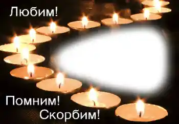 Фотоефект з категорії Траурна стрічка № 162072. Надпис на рамці: Пам'ятаємо, любимо, сумуємо! Фотоефект з категорії Траурна стрічка № 162072. Надпис на рамці: Пам'ятаємо, любимо, сумуємо!