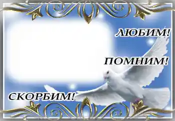 Фотоефект з категорії Траурна стрічка № 174055. Надпис на рамці: Вічна пам'ять! Фотоефект з категорії Траурна стрічка № 174055. Надпис на рамці: Вічна пам'ять!