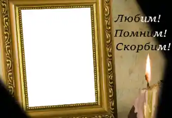 Фотоефект з категорії Траурна стрічка № 174301. Надпис на рамці: Пам'ятаємо, любимо, сумуємо! Фотоефект з категорії Траурна стрічка № 174301. Надпис на рамці: Пам'ятаємо, любимо, сумуємо!