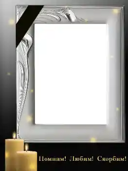 Фотоефект з категорії Траурна стрічка № 188251. Надпис на рамці: Пам'ятаємо, любимо, сумуємо!