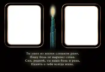 Фотоефект з категорії Траурна стрічка № 196408. Надпис на рамці: Вічна пам'ять!