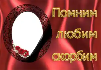 Фотоефект з категорії Траурна стрічка № 4481. Надпис на рамці: Пам'ятаємо, любимо, сумуємо! Фотоефект з категорії Траурна стрічка № 4481. Надпис на рамці: Пам'ятаємо, любимо, сумуємо!