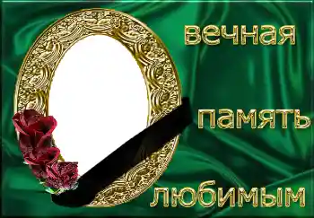Фотоефект з категорії Траурна стрічка № 4482. Надпис на рамці: Вечная память любимым! Фотоефект з категорії Траурна стрічка № 4482. Надпис на рамці: Вечная память любимым!