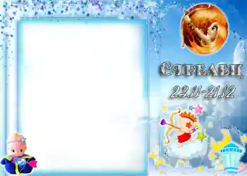 Фотоефект з категорії Знаки Зодіаку № 1334. Надпис на рамці: Стрілець