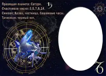 Фотоефект з категорії Знаки Зодіаку № 874. Надпис на рамці: Козерог. Фотоефект з категорії Знаки Зодіаку № 874. Надпис на рамці: Козерог.