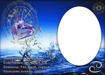 Фотоефект з категорії Знаки Зодіаку № 877. Надпис на рамці: Рак.