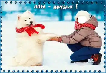 Фотоефект з категорії Для дітей № 95998. Надпис на рамці: Мы - друзья! Фотоефект з категорії Для дітей № 95998. Надпис на рамці: Мы - друзья!
