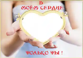 Фотоефект з категорії Рамки для закоханих № 2232. Надпис на рамці: В моём сердце только ты! Фотоефект з категорії Рамки для закоханих № 2232. Надпис на рамці: В моём сердце только ты!