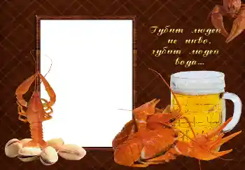 Фотоефект з категорії Чоловічі фоторамки № 2142. Надпис на рамці: Губит людей не пиво, губит людей вода... Фотоефект з категорії Чоловічі фоторамки № 2142. Надпис на рамці: Губит людей не пиво, губит людей вода...