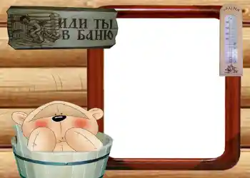 Фотоефект з категорії Чоловічі фоторамки № 569. Надпис на рамці: Иди ты в баню