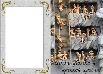 Фотоефект з категорії Чоловічі фоторамки № 828. Надпис на рамці: Мягкого уголька и крепкой кровли! Фотоефект з категорії Чоловічі фоторамки № 828. Надпис на рамці: Мягкого уголька и крепкой кровли!