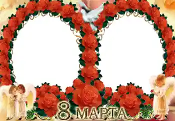 Фотоефект з категорії Відкритки на 8 Березня № 112970. Надпис на рамці: 8 Березня