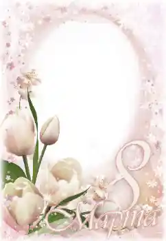 Фотоефект з категорії Відкритки на 8 Березня № 166262. Надпис на рамці: 8 Березня Фотоефект з категорії Відкритки на 8 Березня № 166262. Надпис на рамці: 8 Березня