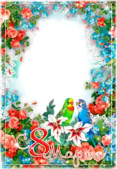 Фотоефект з категорії Відкритки на 8 Березня № 179542. Надпис на рамці: 8 Березня