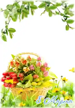 Фотоефект з категорії Відкритки на 8 Березня № 180840. Надпис на рамці: 8 Березня