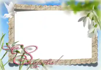 Фотоефект з категорії Відкритки на 8 Березня № 203277. Надпис на рамці: З 8 Березня