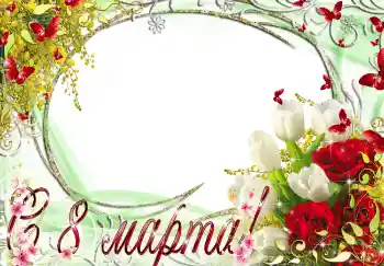 Фотоефект з категорії Відкритки на 8 Березня № 4666. Надпис на рамці: З 8 Березня Фотоефект з категорії Відкритки на 8 Березня № 4666. Надпис на рамці: З 8 Березня