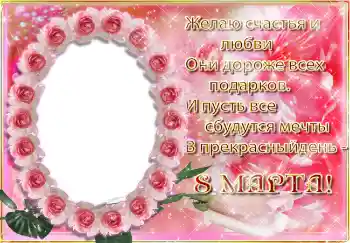 Фотоефект з категорії Відкритки на 8 Березня № 4671. Надпис на рамці: 8 Березня Фотоефект з категорії Відкритки на 8 Березня № 4671. Надпис на рамці: 8 Березня