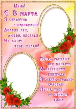 Фотоефект з категорії Відкритки на 8 Березня № 4672. Надпис на рамці: Мама! С 8 марта. Фотоефект з категорії Відкритки на 8 Березня № 4672. Надпис на рамці: Мама! С 8 марта.