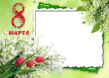 Фотоефект з категорії Відкритки на 8 Березня № 720. Надпис на рамці: 8 Березня Фотоефект з категорії Відкритки на 8 Березня № 720. Надпис на рамці: 8 Березня