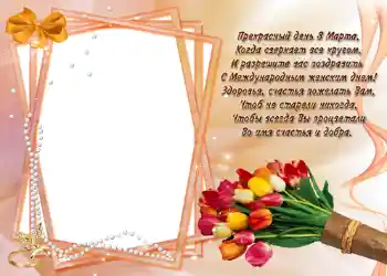Фотоефект з категорії Відкритки на 8 Березня № 721. Надпис на рамці: Стишок "Прекрасный день 8 марта...". Фотоефект з категорії Відкритки на 8 Березня № 721. Надпис на рамці: Стишок "Прекрасный день 8 марта...".