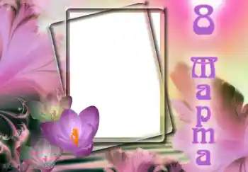 Фотоефект з категорії Відкритки на 8 Березня № 9824. Надпис на рамці: 8 Березня Фотоефект з категорії Відкритки на 8 Березня № 9824. Надпис на рамці: 8 Березня