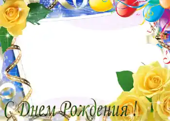 Фотоефект з категорії Відкритки на День Народження № 1404. Надпис на рамці: З Днем Народження! Фотоефект з категорії Відкритки на День Народження № 1404. Надпис на рамці: З Днем Народження!