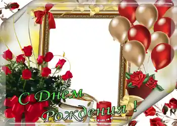 Фотоефект з категорії Відкритки на День Народження № 1407. Надпис на рамці: З Днем Народження! Фотоефект з категорії Відкритки на День Народження № 1407. Надпис на рамці: З Днем Народження!