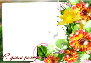 Фотоефект з категорії Відкритки на День Народження № 140980. Надпис на рамці: З Днем Народження! Фотоефект з категорії Відкритки на День Народження № 140980. Надпис на рамці: З Днем Народження!