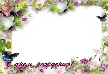 Фотоефект з категорії Відкритки на День Народження № 141143. Надпис на рамці: З Днем Народження! Фотоефект з категорії Відкритки на День Народження № 141143. Надпис на рамці: З Днем Народження!
