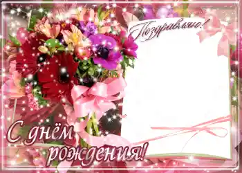 Фотоефект з категорії Відкритки на День Народження № 1414. Надпис на рамці: З Днем Народження! Фотоефект з категорії Відкритки на День Народження № 1414. Надпис на рамці: З Днем Народження!