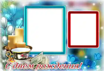 Фотоефект з категорії Відкритки на День Народження № 145133. Надпис на рамці: Фотоефект з категорії Відкритки на День Народження № 145133. Надпис на рамці: